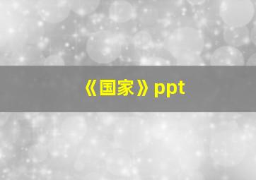 《国家》ppt