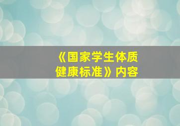 《国家学生体质健康标准》内容