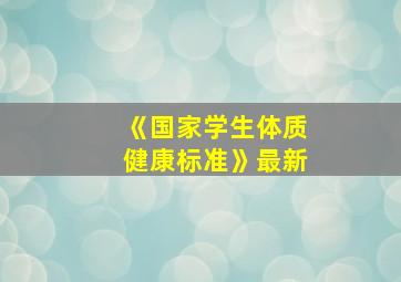 《国家学生体质健康标准》最新