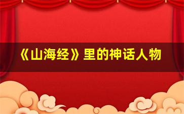 《山海经》里的神话人物