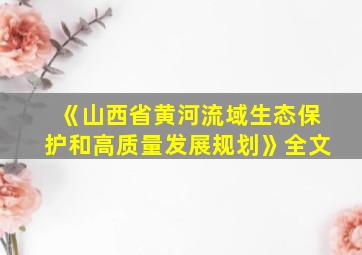 《山西省黄河流域生态保护和高质量发展规划》全文