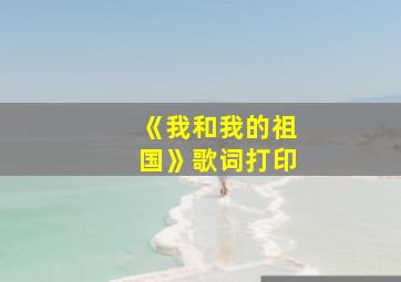 《我和我的祖国》歌词打印