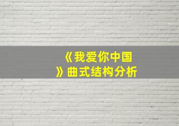 《我爱你中国》曲式结构分析