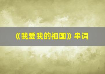 《我爱我的祖国》串词