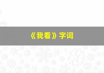 《我看》字词