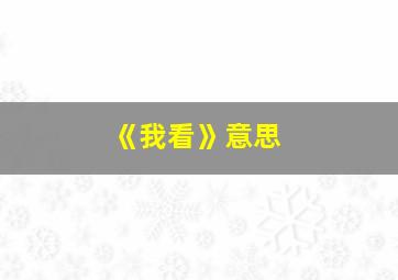 《我看》意思