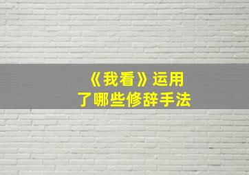 《我看》运用了哪些修辞手法