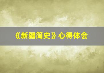 《新疆简史》心得体会