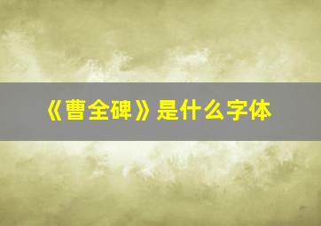 《曹全碑》是什么字体