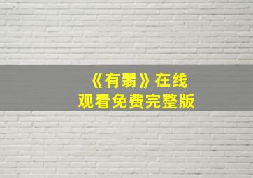 《有翡》在线观看免费完整版