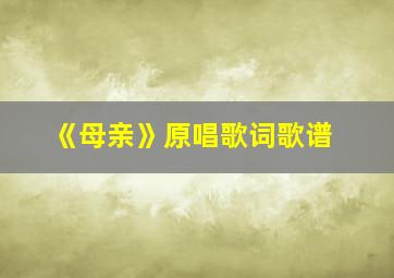 《母亲》原唱歌词歌谱