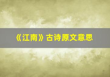 《江南》古诗原文意思