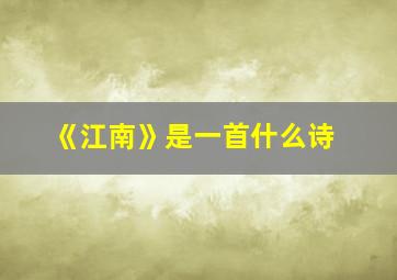 《江南》是一首什么诗