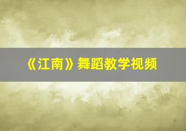 《江南》舞蹈教学视频