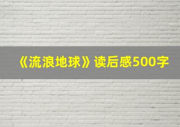 《流浪地球》读后感500字