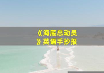 《海底总动员》英语手抄报