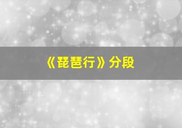 《琵琶行》分段