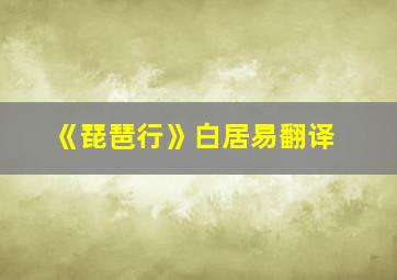 《琵琶行》白居易翻译