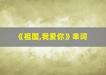 《祖国,我爱你》串词