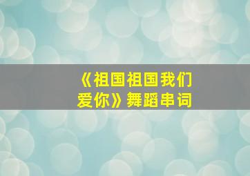 《祖国祖国我们爱你》舞蹈串词