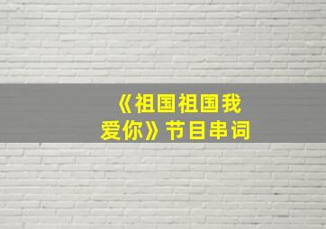 《祖国祖国我爱你》节目串词