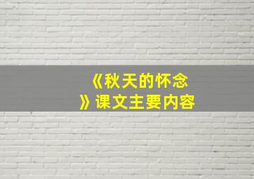 《秋天的怀念》课文主要内容