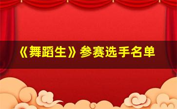 《舞蹈生》参赛选手名单