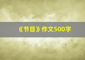 《节目》作文500字