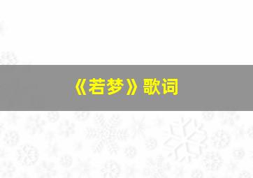 《若梦》歌词