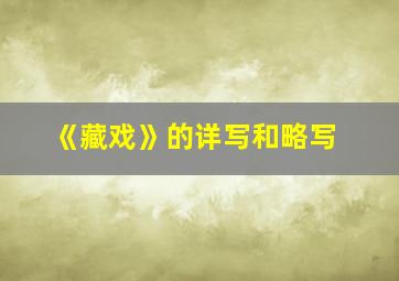 《藏戏》的详写和略写