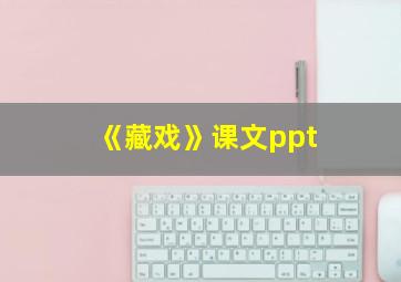 《藏戏》课文ppt