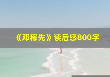 《邓稼先》读后感800字