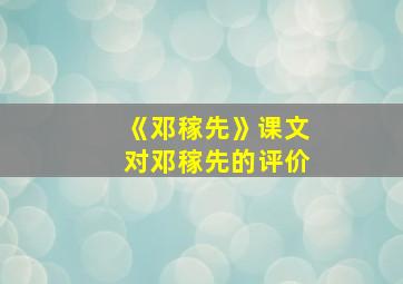 《邓稼先》课文对邓稼先的评价