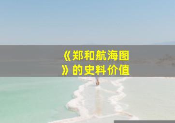 《郑和航海图》的史料价值