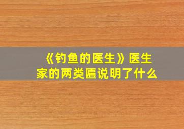 《钓鱼的医生》医生家的两类匾说明了什么