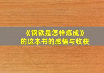 《钢铁是怎样炼成》的这本书的感悟与收获