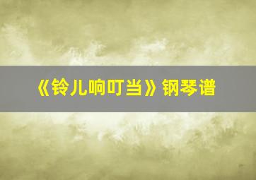 《铃儿响叮当》钢琴谱