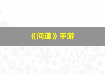 《问道》手游