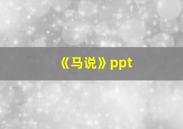 《马说》ppt