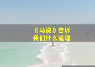 《马说》告诉我们什么道理