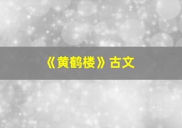 《黄鹤楼》古文