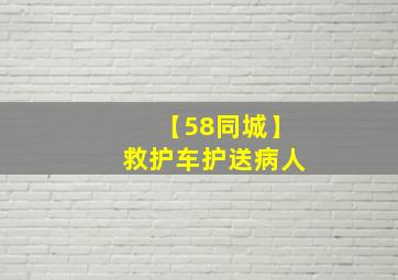 【58同城】救护车护送病人