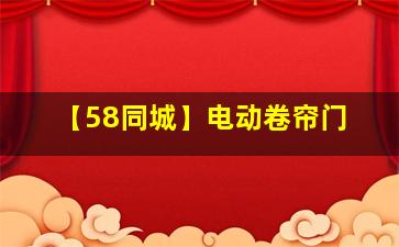 【58同城】电动卷帘门