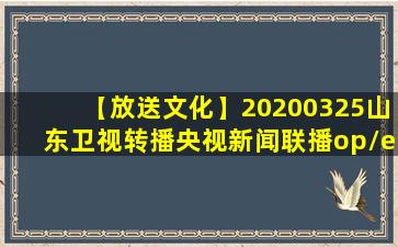 【放送文化】20200325山东卫视转播央视新闻联播op/ed