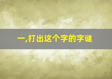 一,打出这个字的字谜