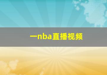 一nba直播视频