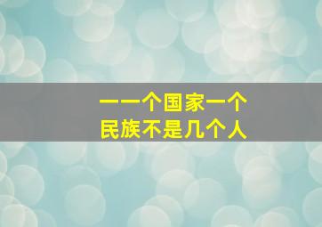 一一个国家一个民族不是几个人