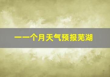 一一个月天气预报芜湖