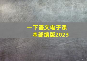 一下语文电子课本部编版2023