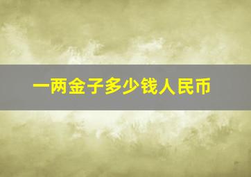 一两金子多少钱人民币